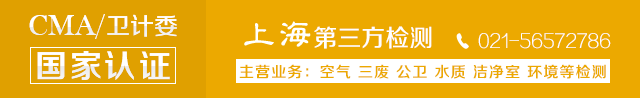 上海室內(nèi)空氣質(zhì)量檢測中心-上海CMA檢測報告
